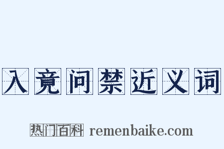 入竟问禁近义词是什么意思的图片